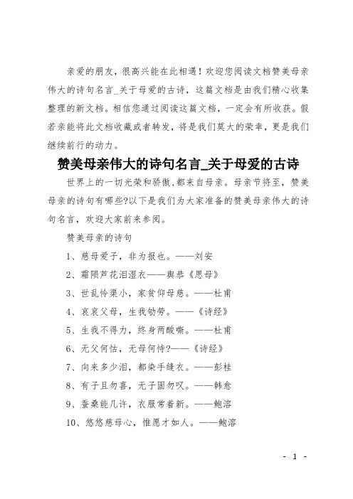 歡迎您閱讀文檔讚美母親偉大的詩句名言_關於母愛的古詩,這篇文檔是由