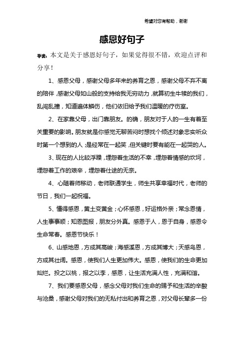 导读:本文是关于感恩好句子,如果觉得很不错,欢迎点评和分享!