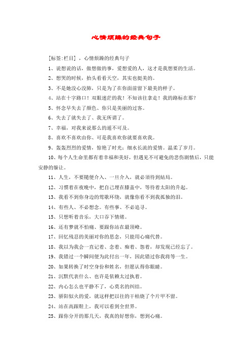 心情烦躁的经典句子 [标签:栏目] ,心情烦躁的经典句子 1,说想说的话