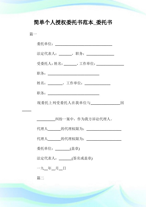 篇一 委托单位:__ 法定代表人:__,职务:__ 受委托人:姓名:__,工作单位