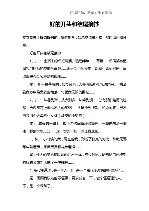 好的开头和结尾摘抄1,头: 生活中的点点滴滴,磕磕绊绊,一幕幕