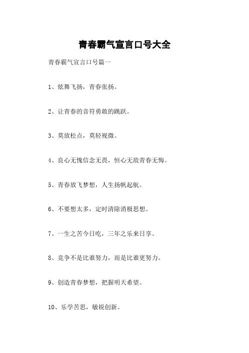 2,让青春的音符勇敢的跳跃.3,莫放松点,莫轻视微.