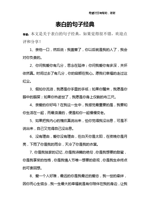 表白的句子經典 導讀:本文是關於表白的句子經典,如果覺得很不錯,歡迎