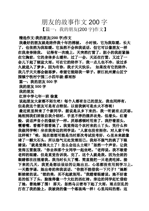 【篇一:我的朋友(200字)作文】 精选作文:我的朋友(200字)作文 我最好