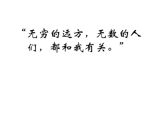 无穷的远方,无数的人,都与我有关作文 - 百度文库