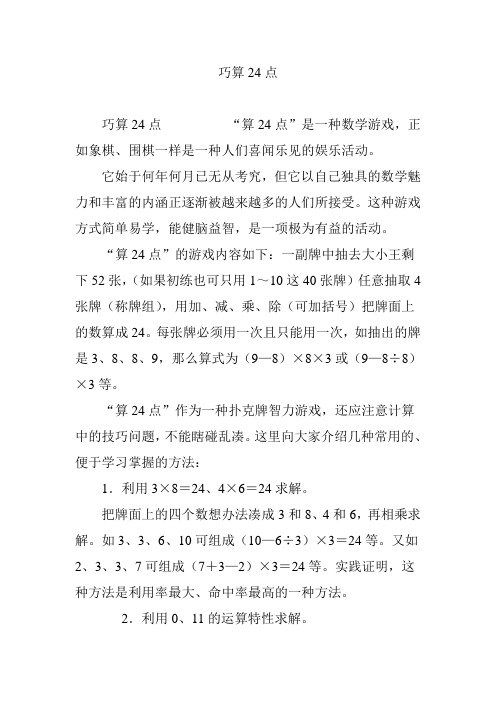 巧算24点 巧算24点"算24点"是一种数学游戏,正如象棋,围棋一样是一种