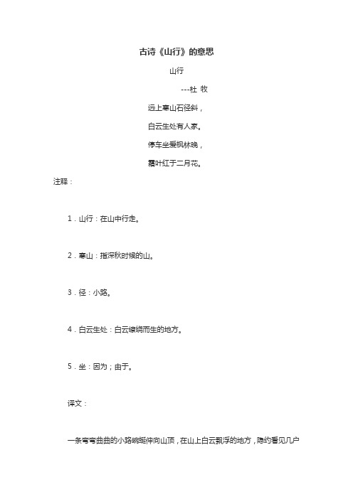古诗山行的译文 - 百度文库