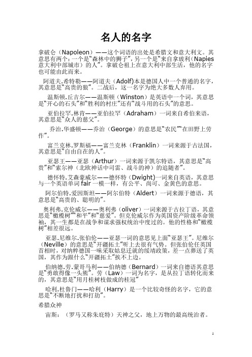 其意思有两个:一个是"森林中的狮子",另一个是"来自拿玻利(napies