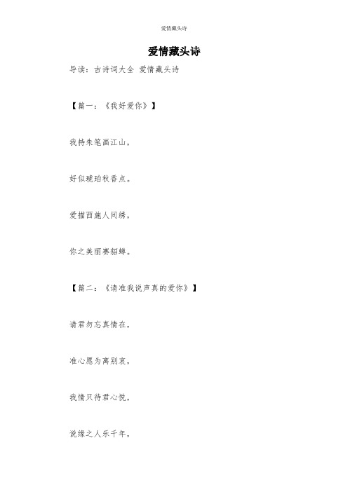 爱情藏头诗 导读:古诗词大全爱情藏头诗 【篇一:《我好爱你》】我持