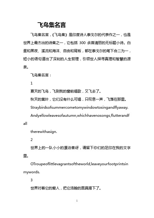 飞鸟集名言 飞鸟集名言,《飞鸟集》是印度诗人泰戈尔的代表作之一