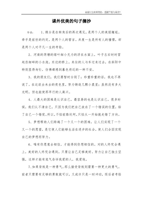 课外优美的句子摘抄 导读:1,缘分是在转角后的再次遇见,是两个人的