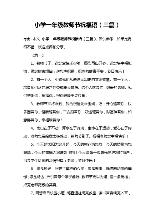 一年级祝老师教师节祝福语 - 百度文库