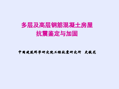 多层及高层钢筋混凝土房屋 抗震鉴定与加固 中国建筑科