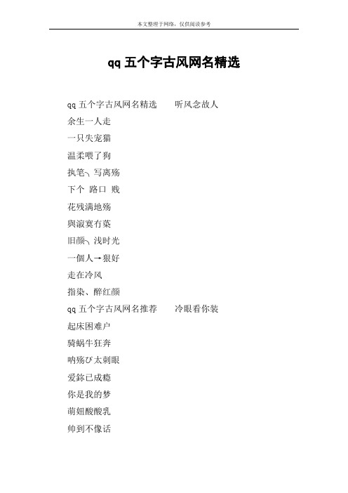 qq五个字古风网名精选 qq五个字古风网名精选听风念故人余生一人走