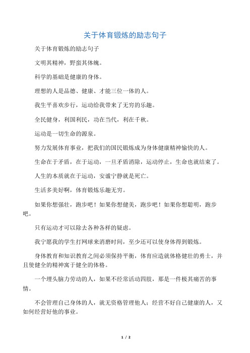 关于体育锻炼的励志句子 文明其精神,野蛮其体魄.