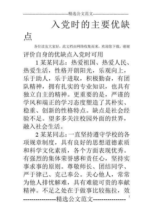 预备党员的优点和缺点 - 百度文库