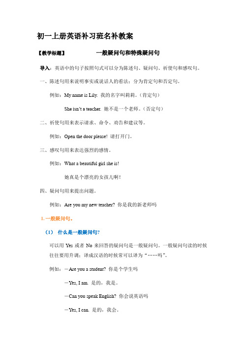 初一上册英语补习班名补教案 【教学标题】一般疑问句和特殊疑问句