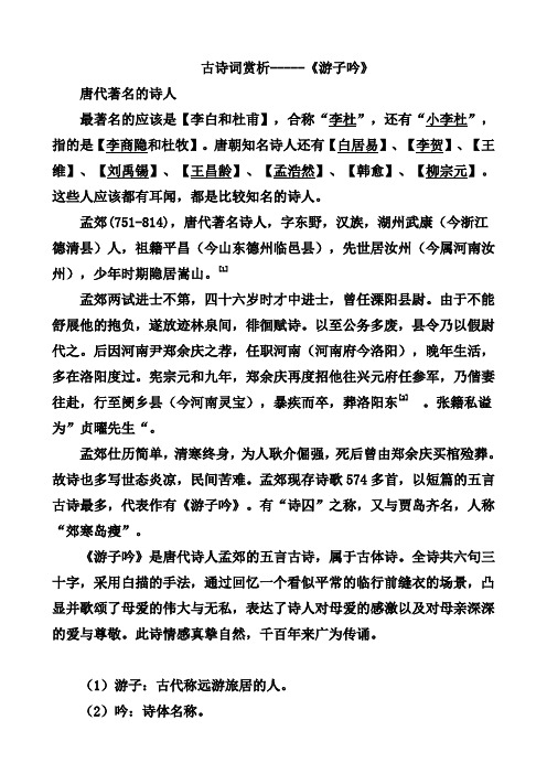 《游子吟》 唐代著名的诗人 最著名的应该是【李白和杜甫】,合称"李杜