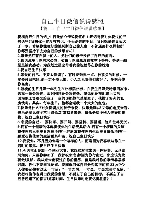 【篇一:自己生日微信说说感慨】 祝福自己生日的话_生日微信心情说说