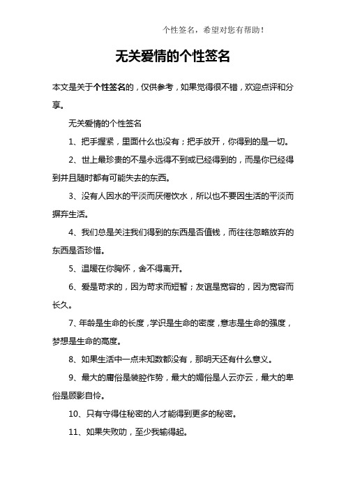 无关爱情的个性签名1,把手握紧,里面什么也没有;把手放开,你得到的是