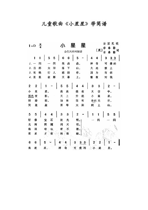 儿童歌曲《小星星》带简谱