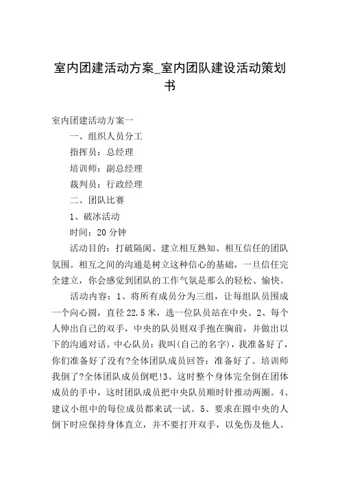 室内团建活动方案_室内团队建设活动策划书 室内团建活动方案一 一