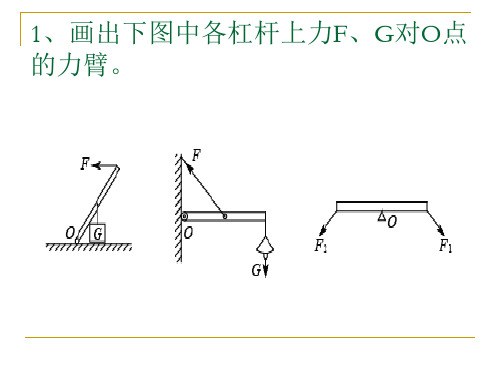 杠杆力臂的画法作图 - 百度文库