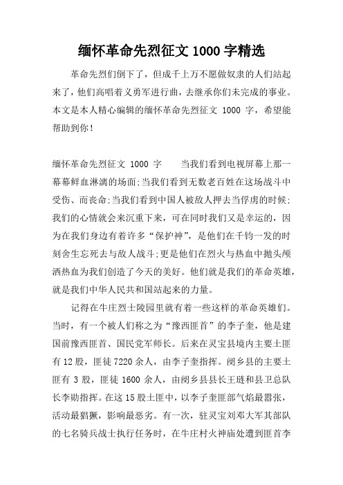 本文是本人精心编辑的缅怀革命先烈征文1000字,希望能帮助到你!缅