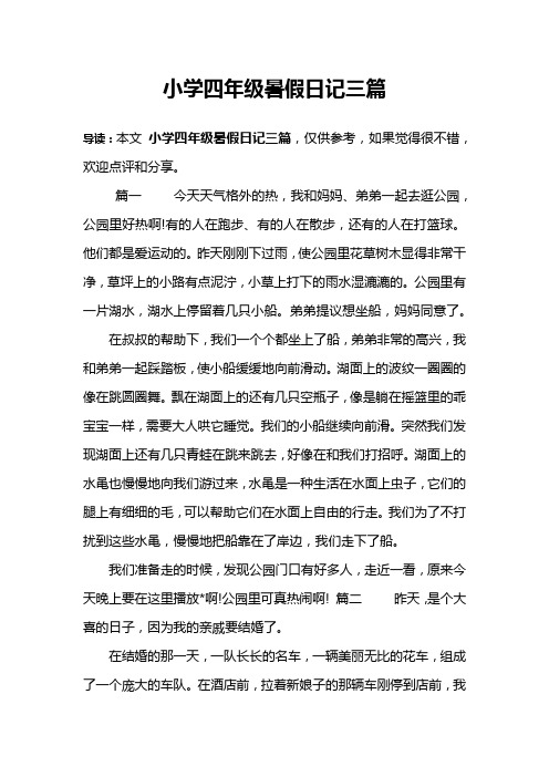 小学四年级暑假日记三篇 导读:本文小学四年级暑假日记三篇,仅供参考