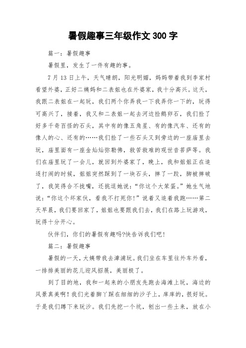 暑假趣事三年级作文300字 篇一:暑假趣事暑假里,发生了一件有趣的事.