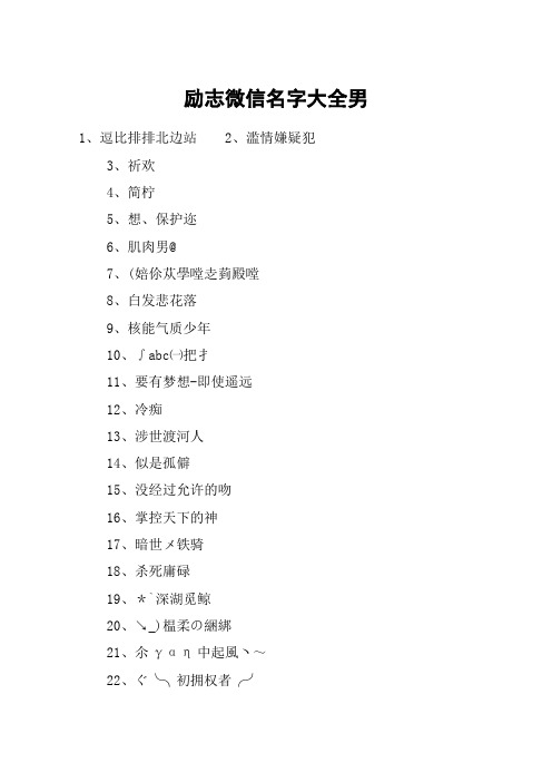 励志微信名字大全男 1,逗比排排北边站2,滥情嫌疑犯3,祈欢4,简柠5,想