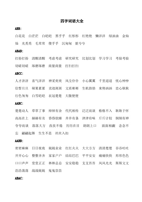 四字词语大全 abb: 白花花白茫茫白皑皑黑乎乎红彤彤红艳艳懒洋洋绿油