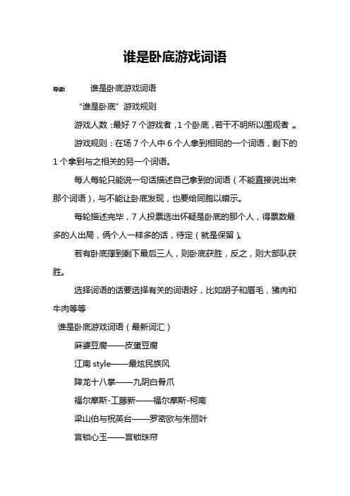 谁是卧底游戏词语 导读:谁是卧底游戏词语"谁是卧底"游戏规则游戏人数