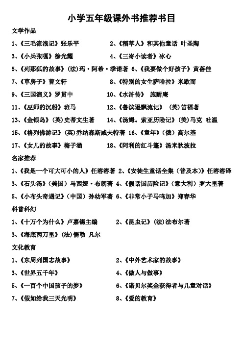 小学五年级课外书推荐书目 文学作品 1,《三毛流浪记》张乐平2,《稻草