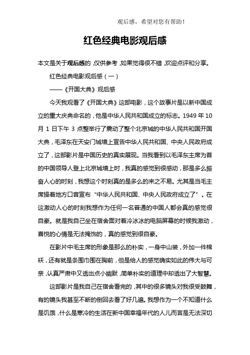 红色经典电影观后感(一)——《开国大典》观后感今天我观看了《开国