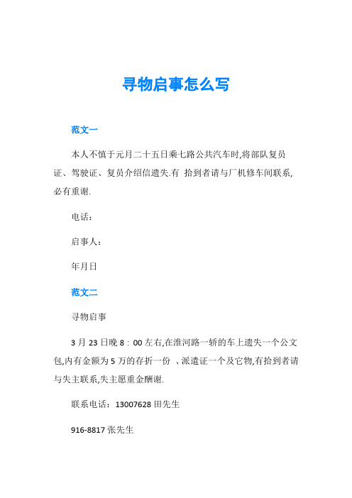 寻物启事怎么写范文一 本人不慎于元月二十五日乘七路公共汽车时,将