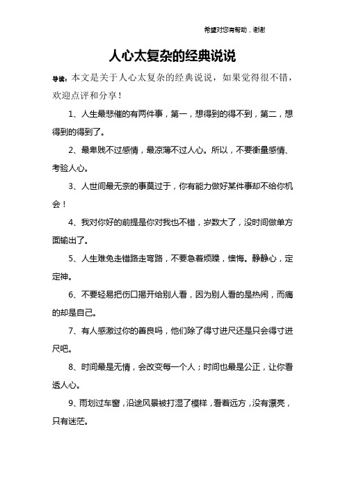 人心太复杂的经典说说 导读:本文是关于人心太复杂的经典说说,如果