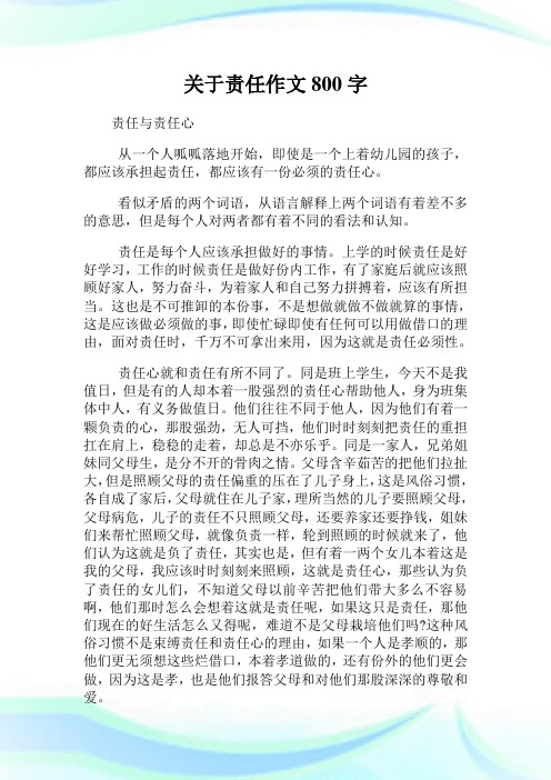 责任与担当作文800字 百度文库