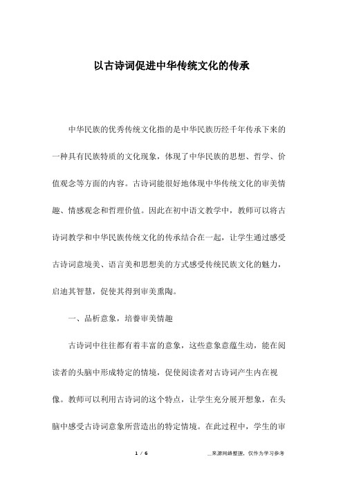 古詩詞能很好地體現中華傳統文化的審美情趣,情感觀念和哲理價值.