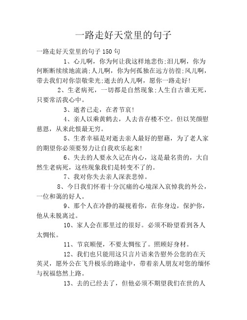 一路走好天堂里的句子 一路走好天堂里的句子150句1,心儿啊,你为何让