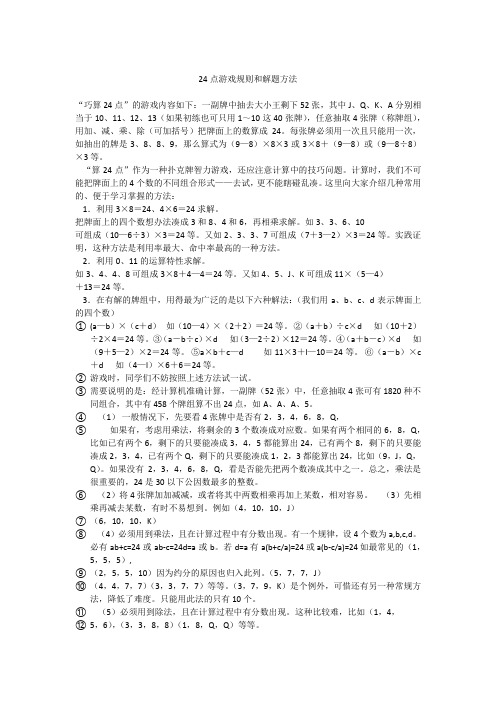 24点游戏规则和解题方法 "巧算24点"的游戏内容如下:一副牌中抽去大
