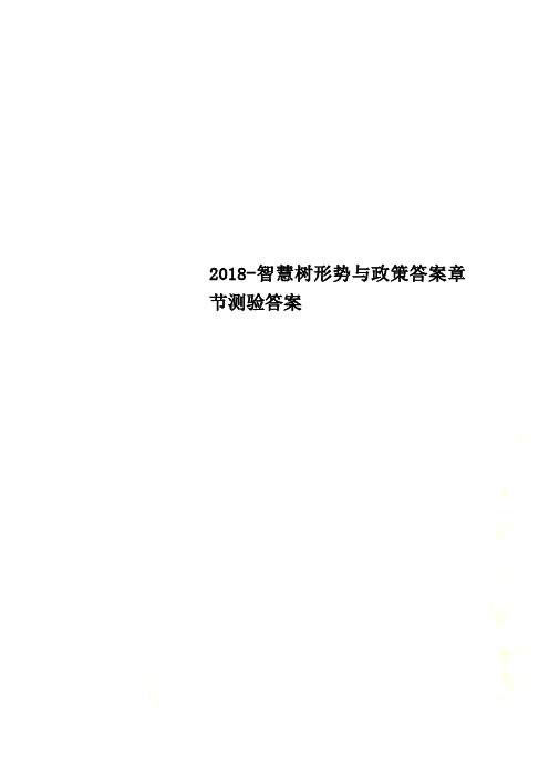 2018 智慧树形势与政策答案章节测验答案 每个人的答案顺序不一样,看