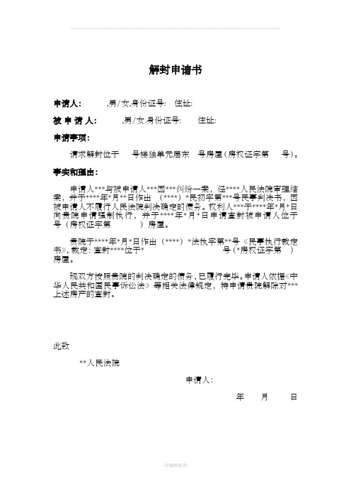 个人账户解冻申请书 - 百度文库