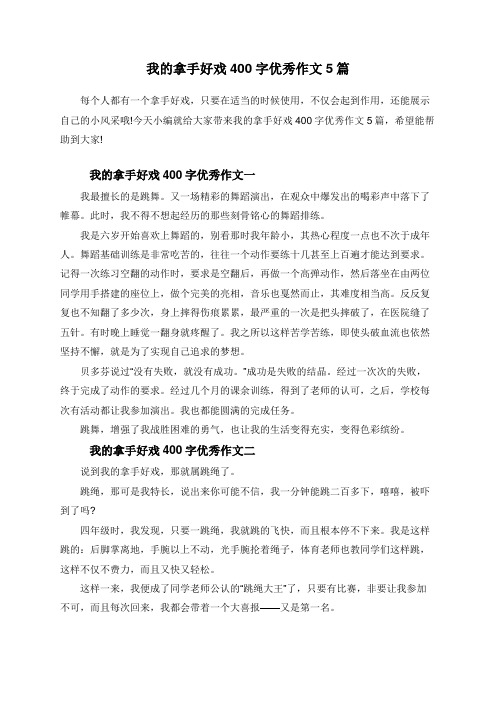 今天小编就给大家带来我的拿手好戏400字优秀作文5篇,希望能帮助到