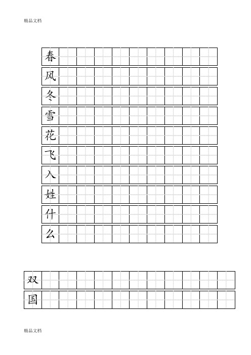 一年级田字格练字模板 - 百度文库