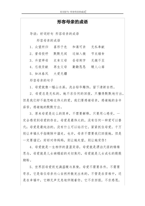 赞美母爱的四字成语 - 百度文库