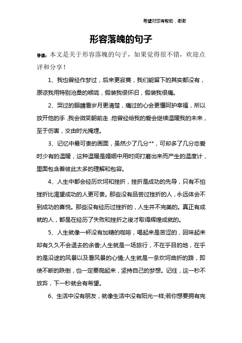 形容落魄的句子 导读:本文是关于形容落魄的句子,如果觉得很不错,欢迎