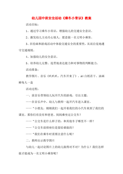 幼儿园中班安全活动《乘车小常识》教案 活动目标: 1,通过学习乘车小