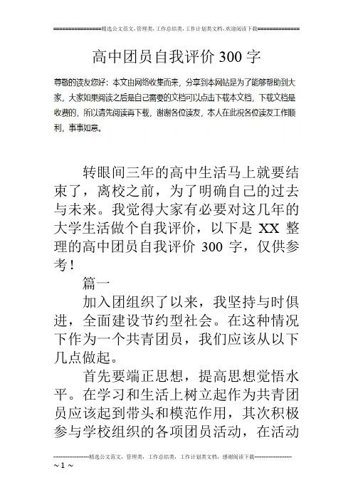 高中团员自我评价300字转眼间三年的高中生活马上就要结束了,离校之前