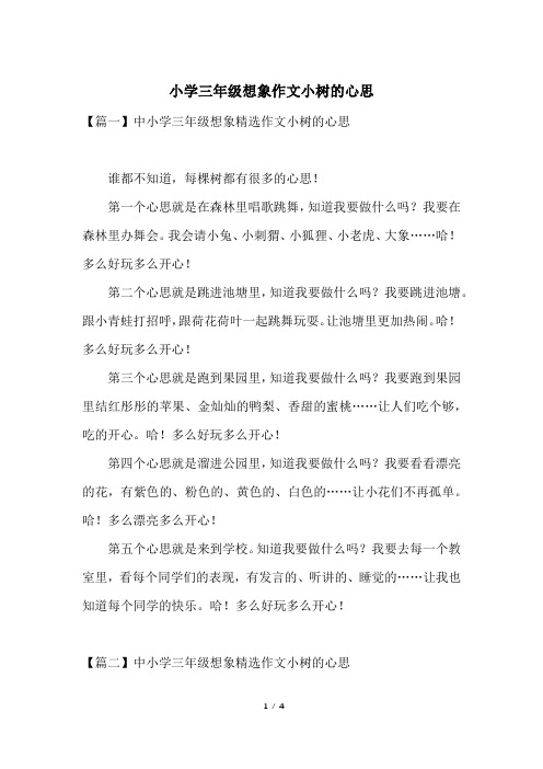 【篇一】中小学三年级想象精选作文小树的心思谁都不知道,每棵树都有
